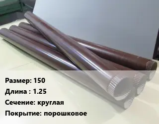 Труба водосточная 150 L=1.25 круглая порошковое